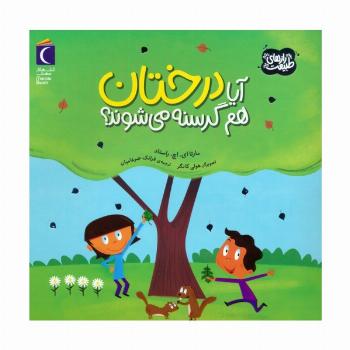 آیا درختان هم گرسنه می شوند؟ (رازهای طبیعت)،(گلاسه)