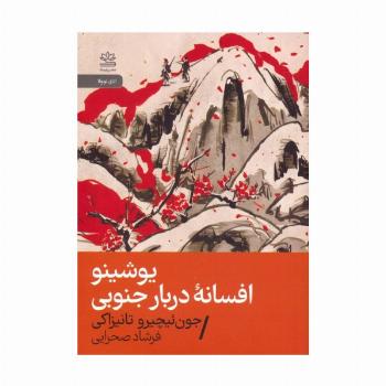 یوشینو:افسانه دربار جنوبی