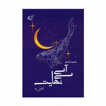 آبی بی نهایت