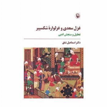 غزل سعدی و غزلواره شکسپیر (تحلیل و سنجش ادبی)