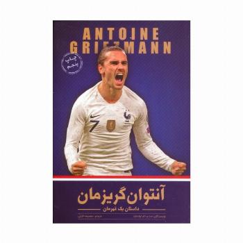 آنتوان گریزمان (داستان یک قهرمان)