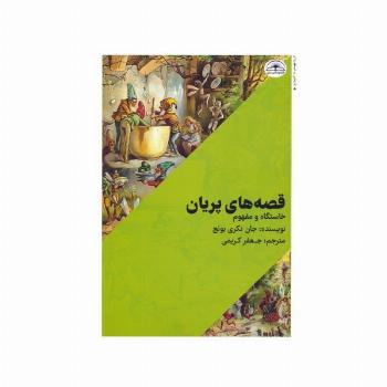 قصه های پریان (خاستگاه و مفهوم)