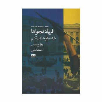 فریاد نجواها (باید به تو خیانت کنم)