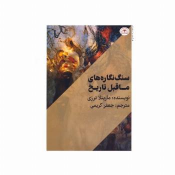 سنگ نگاره های ماقبل تاریخ