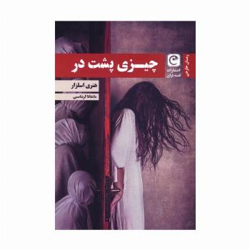 چیزی پشت در