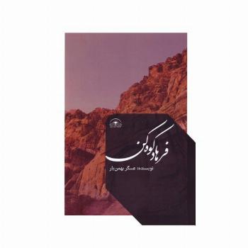 فرهاد کوه کن