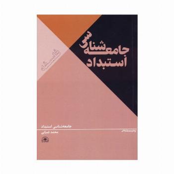 جامعه شناسی استبداد