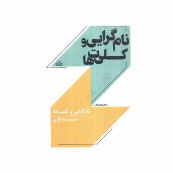 نام گرایی و کلیت ها
