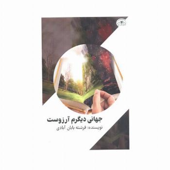 جهانی دیگرم آرزوست