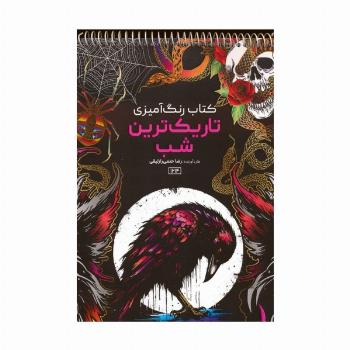 کتاب رنگ آمیزی (تاریک ترین شب،کد 1214)،(سیمی)