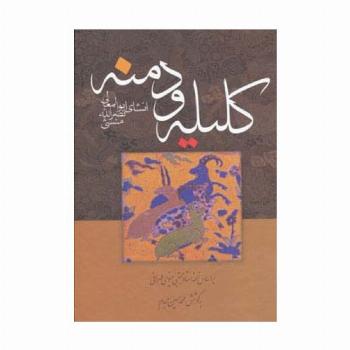 کلیله و دمنه