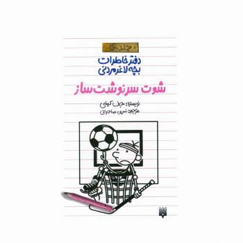 دفتر خاطرات بچه لاغرمردنی 16 (شوت سرنوشت ساز)