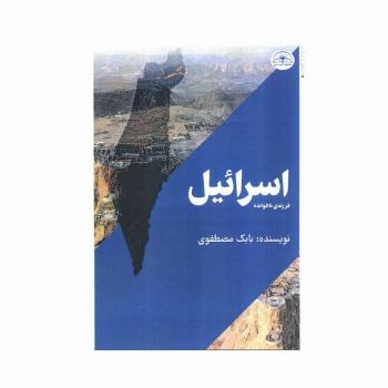 اسرائیل،فرزندی ناخوانده