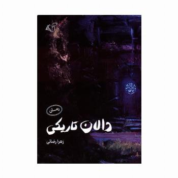 دالان تاریکی