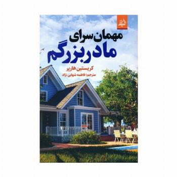 مهمان سرای مادربزرگم