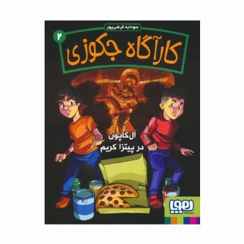 کارآگاه جکوزی 2 (آل کاپون در پیتزا کریم)