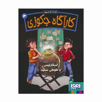 کارآگاه جکوزی 3 (اسکارفیس و طوطی سفید)