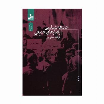 جامعه شناسی رفتارهای جمعی