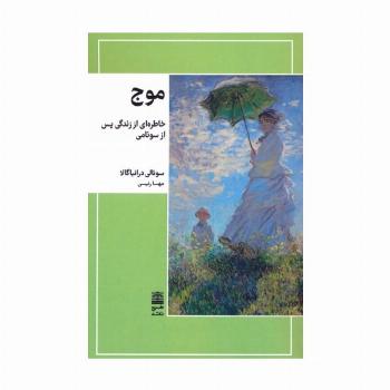 موج (خاطره ای از زندگی پس از سونامی)