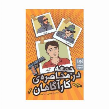 جمعه در محاصره ی کارآگاهان