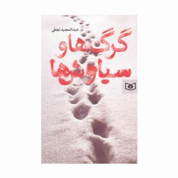 گرگ ها و سیاوش ها