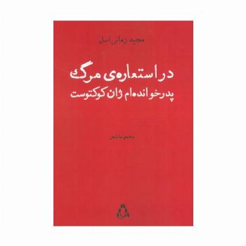 در استعاره ی مرگ پدرخوانده ام ژان کوکتوست (مجموعه شعر)