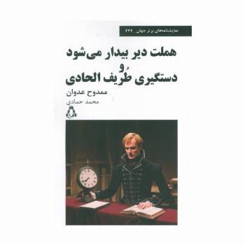 هملت دیر بیدار می شود و دستگیری طریف الحادی