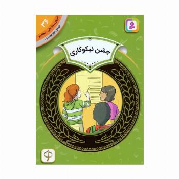 آموزش سواد مالی 36:جشن نیکوکاری (دوره ی دوم دبستان،سطح دو)