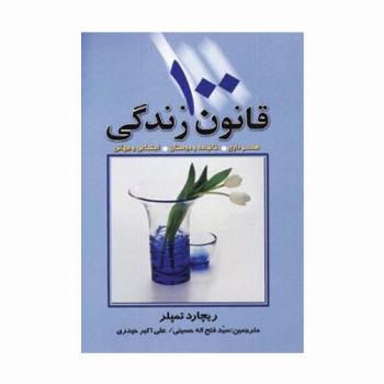 100 قانون زندگی  (همسرداری،خانواده و دوستان،اجتماعی و جهانی)