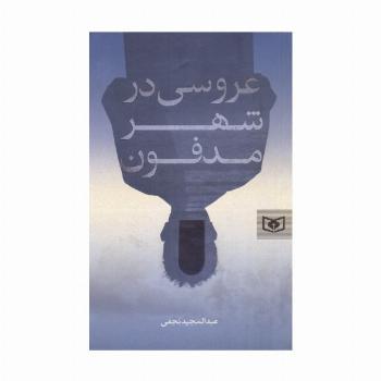 عروسی در شهر مدفون