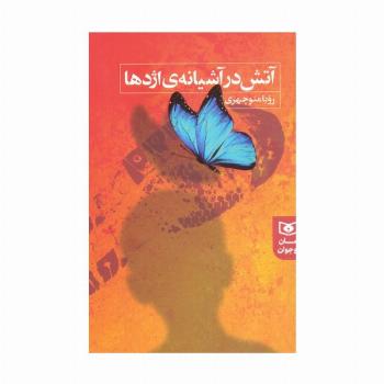 آتش در آشیانه ی اژدها