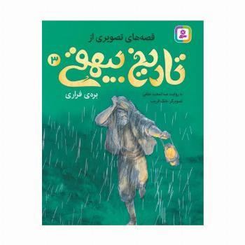 قصه های تصویری از تاریخ بیهقی 3 (بره ی فراری)،(گلاسه)