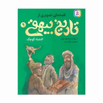 قصه های تصویری از تاریخ بیهقی 9 (اشتباه کوچک)،(گلاسه)