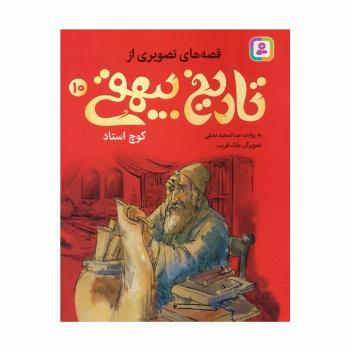 قصه های تصویری از تاریخ بیهقی 10 (کوچ استاد)،(گلاسه)