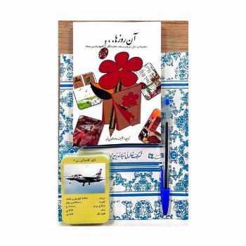 بسته ی آن روزها (دفتر،کتاب،خودکار،کارت بازی)