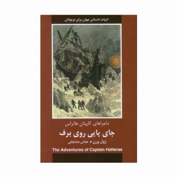 جای پایی روی برف (ماجراهای کاپیتان هاتراس)