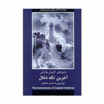 آخرین تکه ذغال (ماجراهای کاپیتان هاتراس)