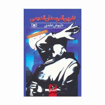 نفرین قبرستان قدیمی (ماجراهای کارآگاه انوش)