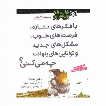 مجموعه با فکرهای تازه،فرصت های خوب،مشکل های جدید و توانایی های پنهانت چه می کنی؟ (فلسفه برای نسل نو)