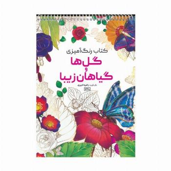 کتاب رنگ آمیزی (گل ها و گیاهان زیبا،کد 1220)،(سیمی)
