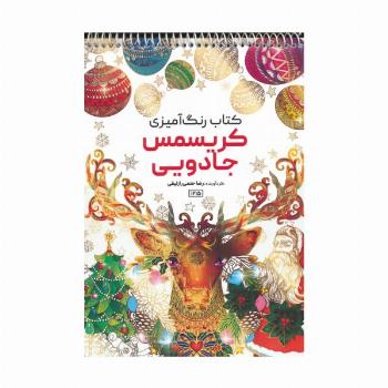 کتاب رنگ آمیزی (کریسمس جادویی،کد 1215)،(سیمی)