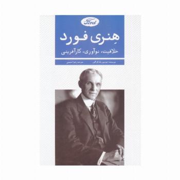 هنری فورد (خلاقیت،نوآوری،کارآفرینی)