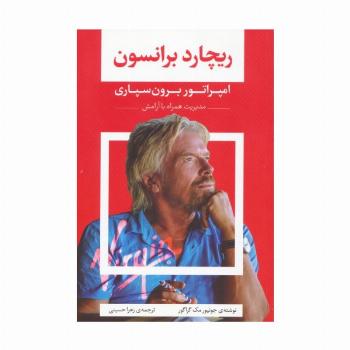 ریچارد برانسون (امپراتور برون سپاری)
