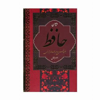 دیوان حافظ،همراه با فال (باقاب)
