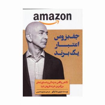 جف بزوس (اعتبار یک برند)