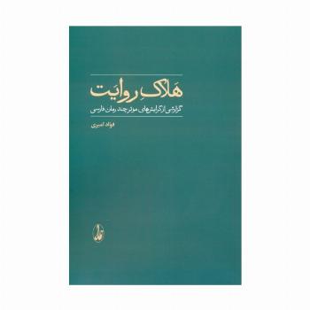 هلاک روایت (گزارشی از گرایش های موثر چند رمان فارسی)
