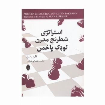 استراتژی شطرنج مدرن لودک پاخمن