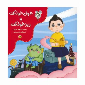 من و مغز بادام 9 (غول غولک و ریزغولک)،(گلاسه)