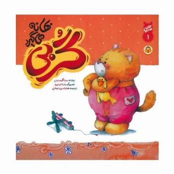 گربی 1 (گربی بهانه می گیرد)،(گلاسه)