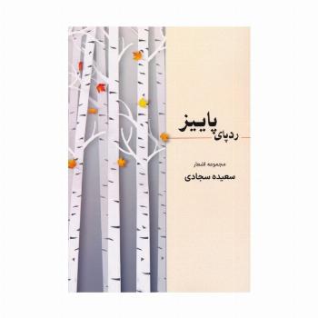 ردپای پاییز